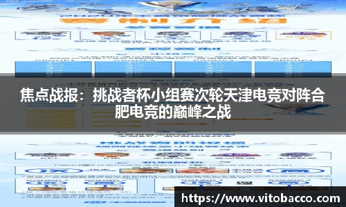 焦点战报：挑战者杯小组赛次轮天津电竞对阵合肥电竞的巅峰之战